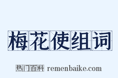 梅花使组词是什么意思的图片
